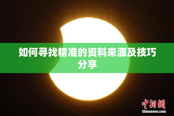 如何寻找精准的资料来源及技巧分享