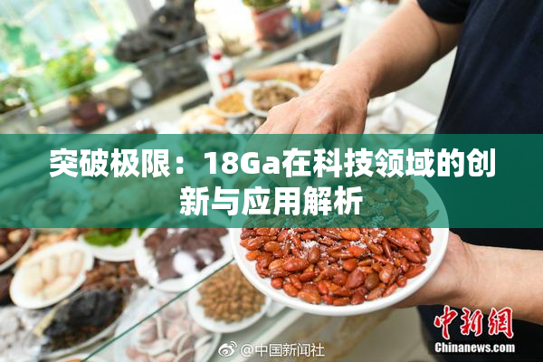 突破极限：18Ga在科技领域的创新与应用解析