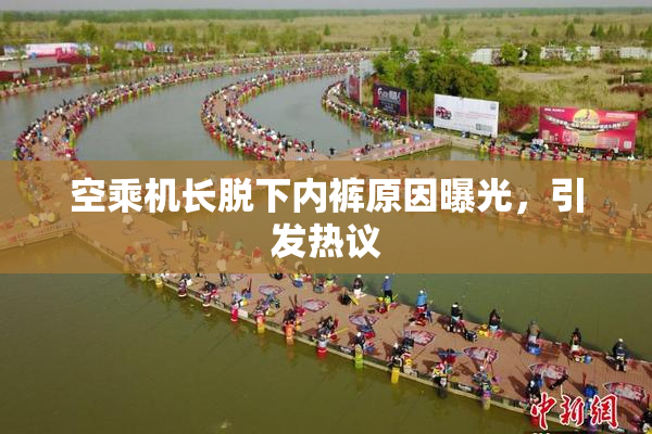 空乘机长脱下内裤原因曝光，引发热议