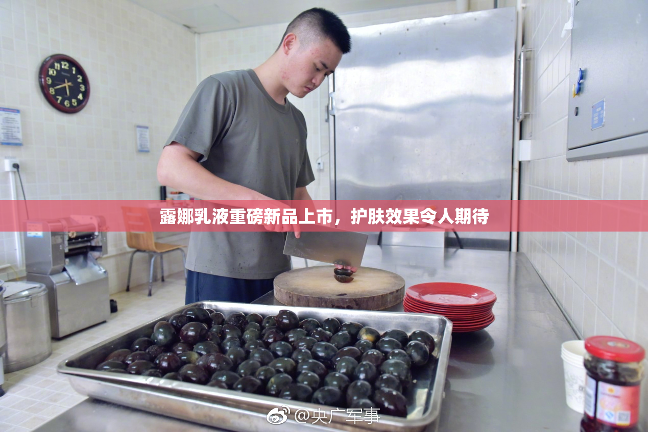 露娜乳液重磅新品上市，护肤效果令人期待
