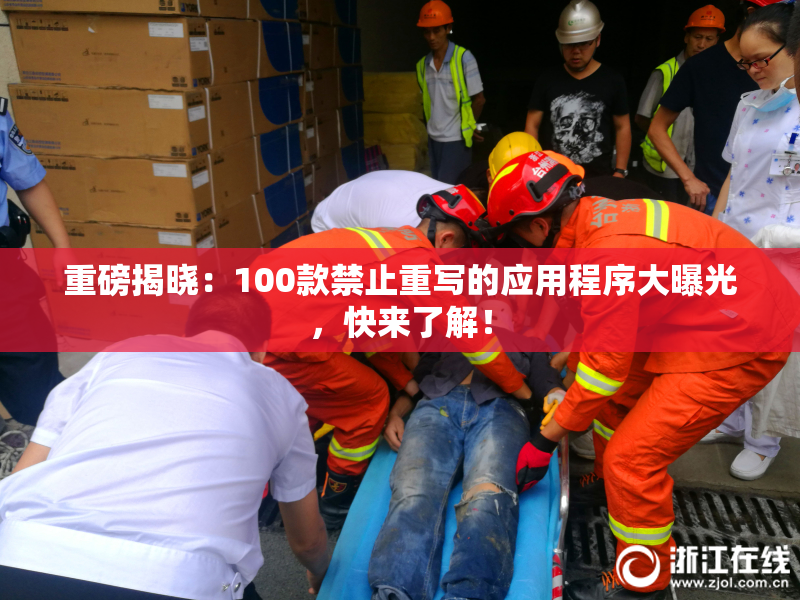 重磅揭晓：100款禁止重写的应用程序大曝光，快来了解！
