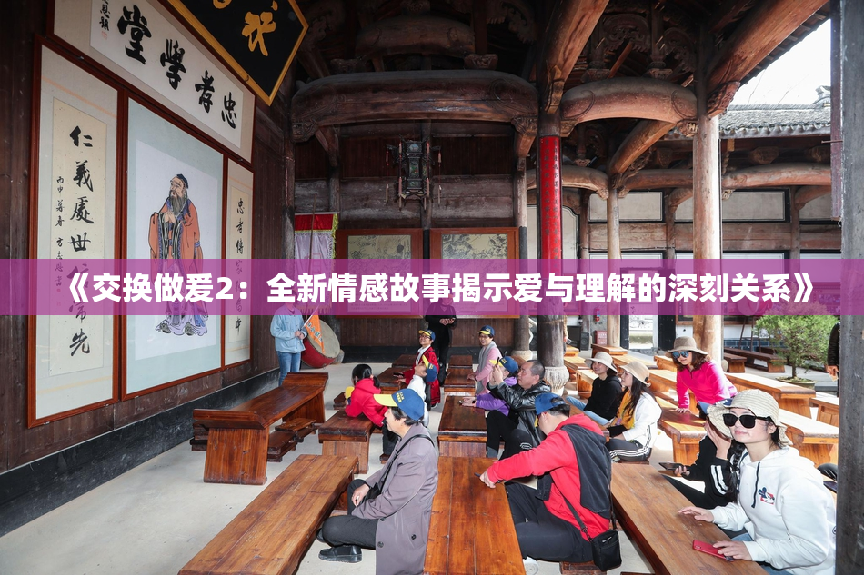 《交换做爰2：全新情感故事揭示爱与理解的深刻关系》