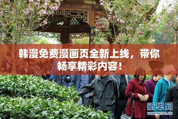 韩漫免费漫画页全新上线，带你畅享精彩内容！