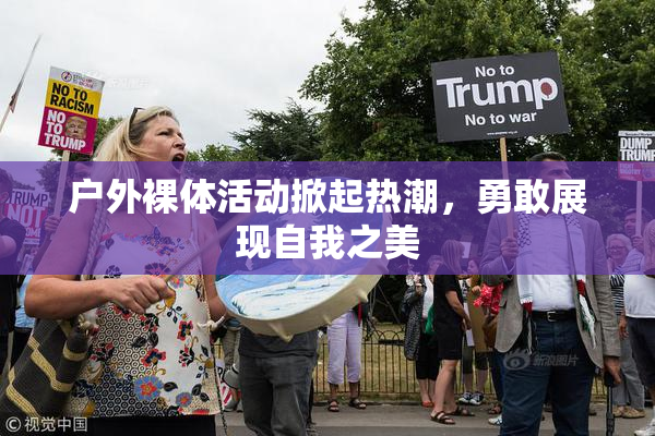 户外裸体活动掀起热潮，勇敢展现自我之美