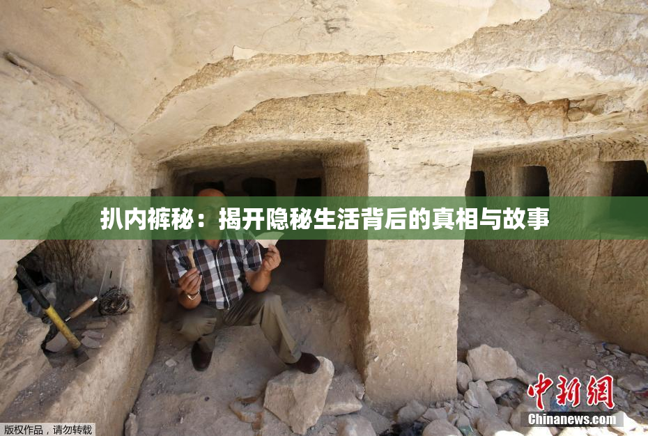 扒内裤秘：揭开隐秘生活背后的真相与故事