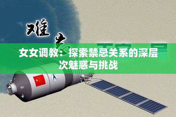 女女调教：探索禁忌关系的深层次魅惑与挑战