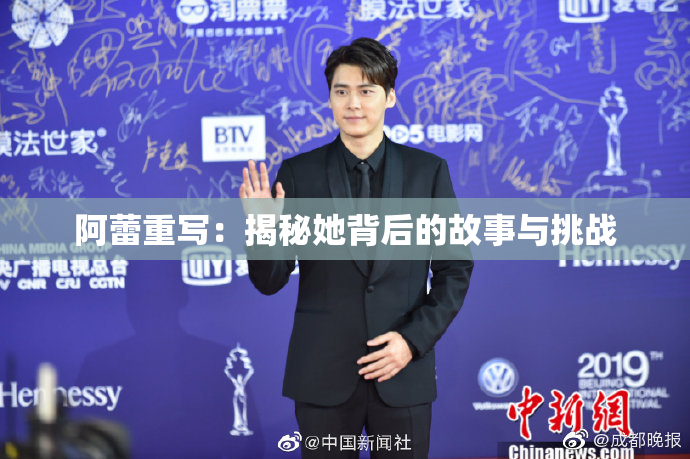 阿蕾重写：揭秘她背后的故事与挑战