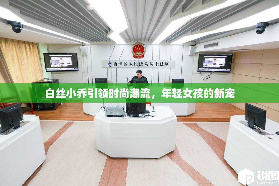 白丝小乔引领时尚潮流，年轻女孩的新宠