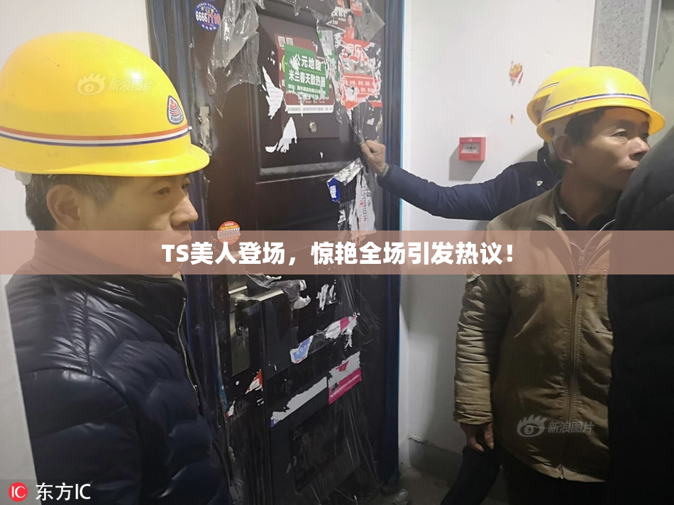 TS美人登场，惊艳全场引发热议！