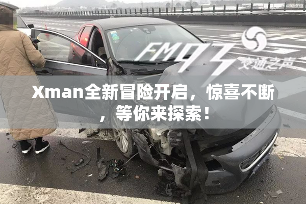 Xman全新冒险开启，惊喜不断，等你来探索！