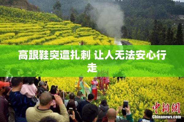 高跟鞋突遭扎刺 让人无法安心行走