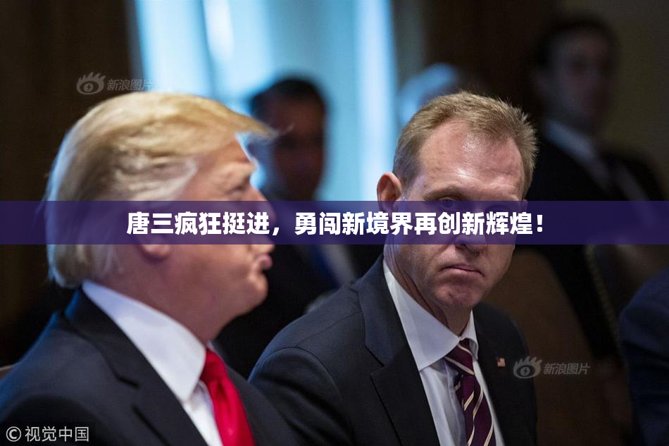 唐三疯狂挺进，勇闯新境界再创新辉煌！