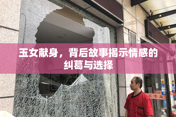 玉女献身，背后故事揭示情感的纠葛与选择