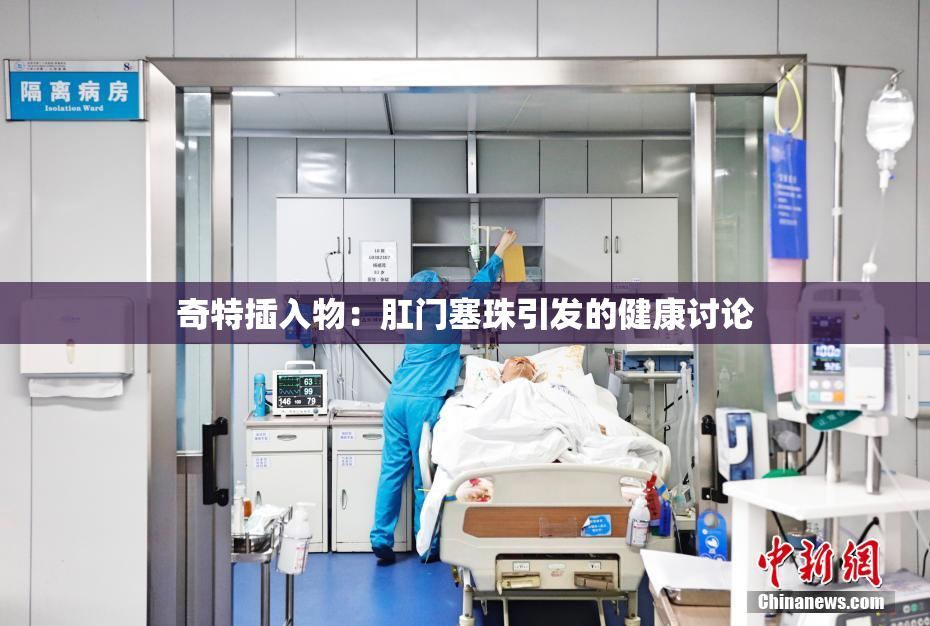 奇特插入物：肛门塞珠引发的健康讨论