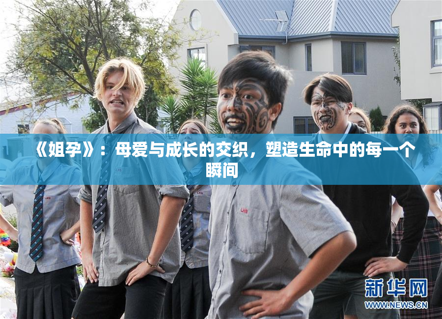 《姐孕》：母爱与成长的交织，塑造生命中的每一个瞬间