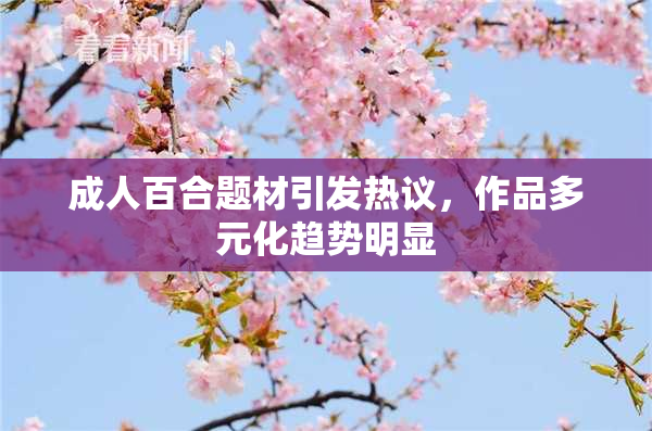成人百合题材引发热议，作品多元化趋势明显