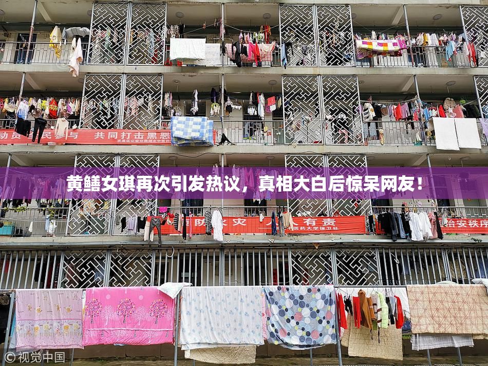 黄鳝女琪再次引发热议，真相大白后惊呆网友！