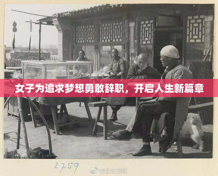 女子为追求梦想勇敢辞职，开启人生新篇章