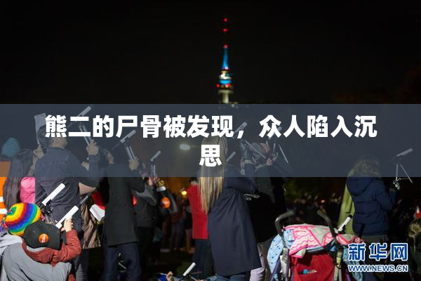 熊二的尸骨被发现，众人陷入沉思