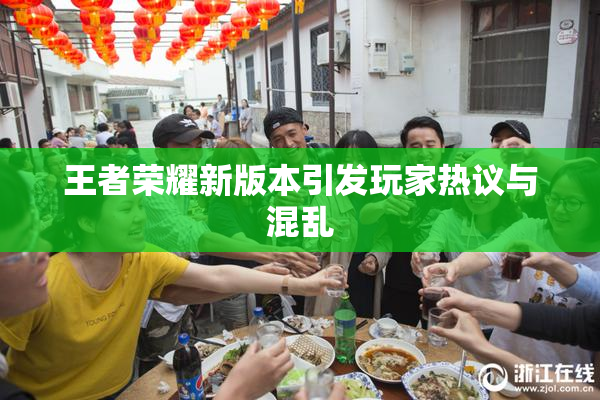 王者荣耀新版本引发玩家热议与混乱