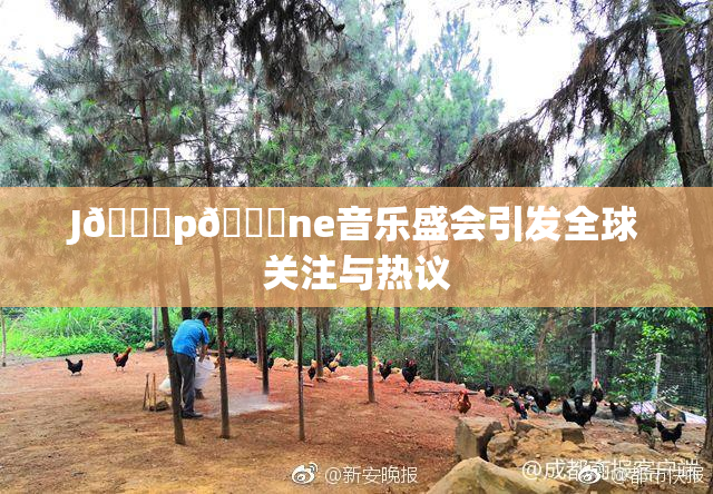 J🈚p🈚ne音乐盛会引发全球关注与热议