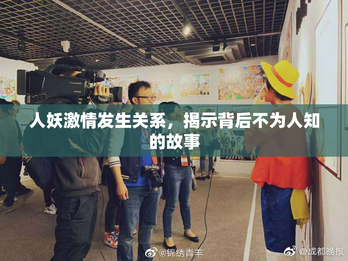 人妖激情发生关系，揭示背后不为人知的故事