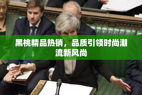 黑桃精品热销，品质引领时尚潮流新风尚