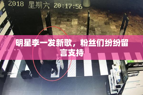 明星李一发新歌，粉丝们纷纷留言支持
