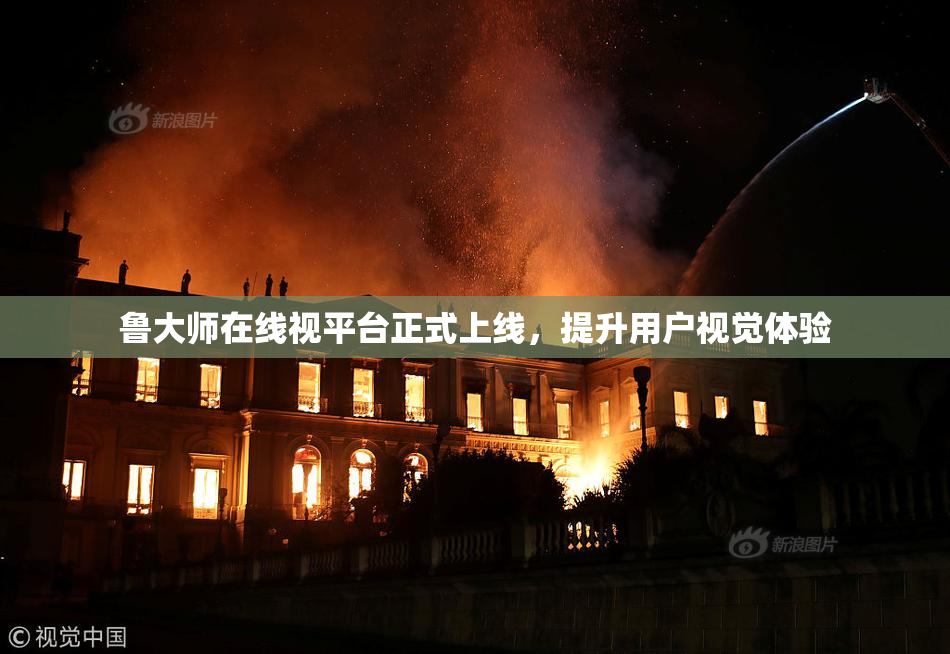 鲁大师在线视平台正式上线，提升用户视觉体验
