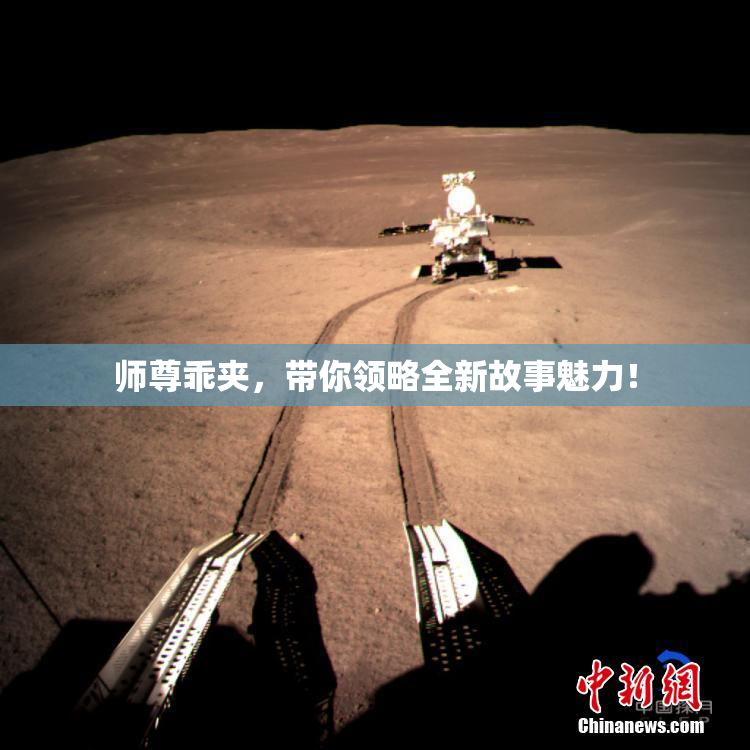 师尊乖夹，带你领略全新故事魅力！