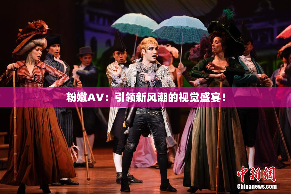 粉嫩AV：引领新风潮的视觉盛宴！