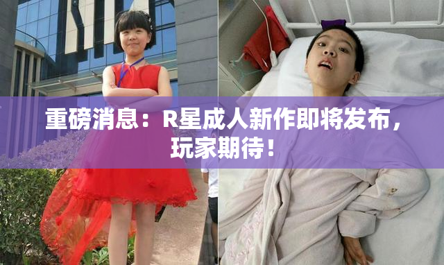 重磅消息：R星成人新作即将发布，玩家期待！