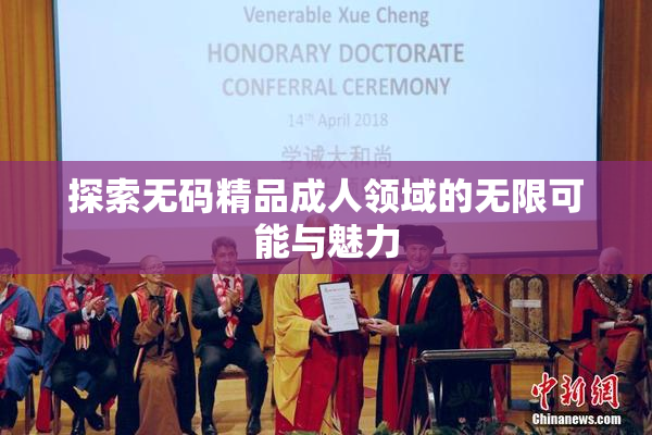 探索无码精品成人领域的无限可能与魅力