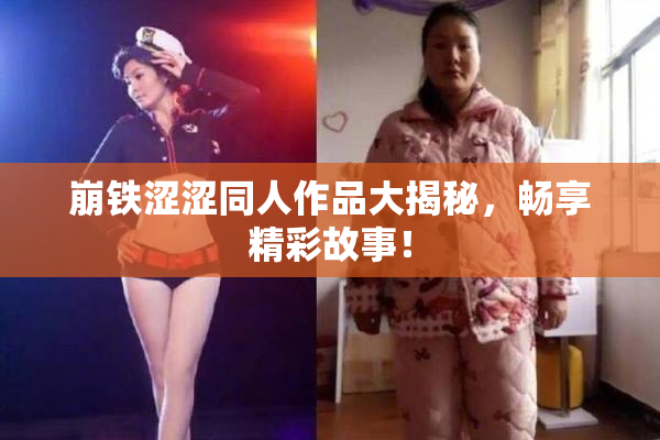 崩铁涩涩同人作品大揭秘，畅享精彩故事！