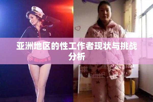 亚洲地区的性工作者现状与挑战分析