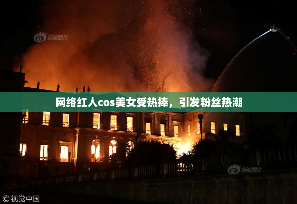 网络红人cos美女受热捧，引发粉丝热潮