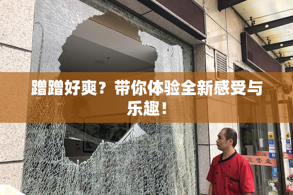 蹭蹭好爽？带你体验全新感受与乐趣！
