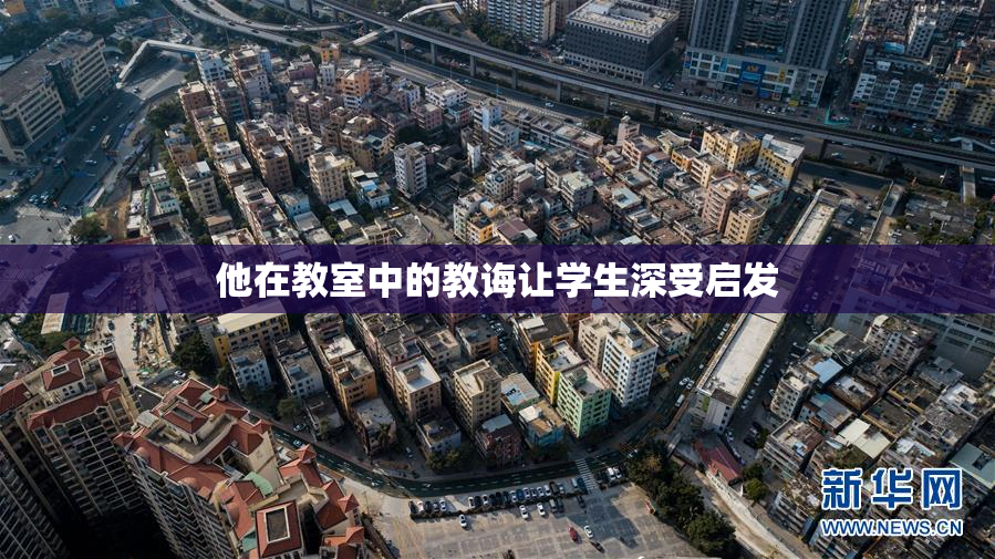 他在教室中的教诲让学生深受启发