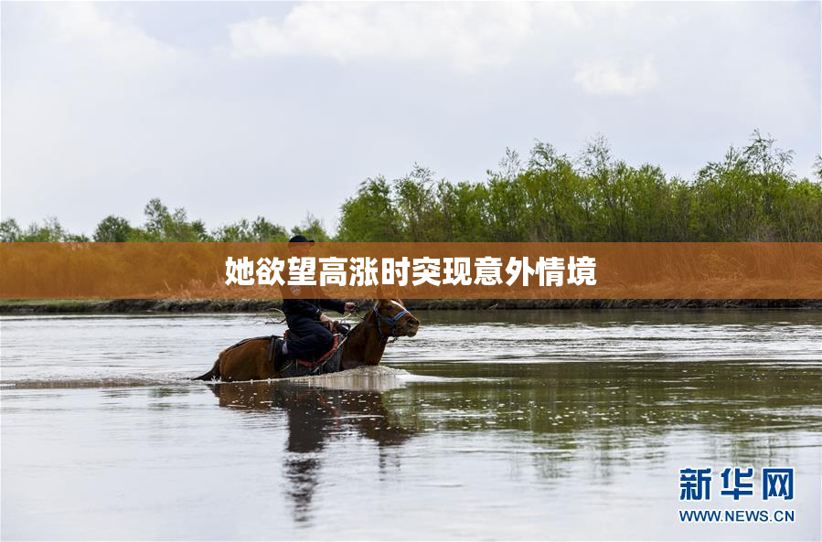 她欲望高涨时突现意外情境