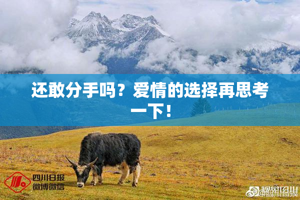 还敢分手吗？爱情的选择再思考一下！