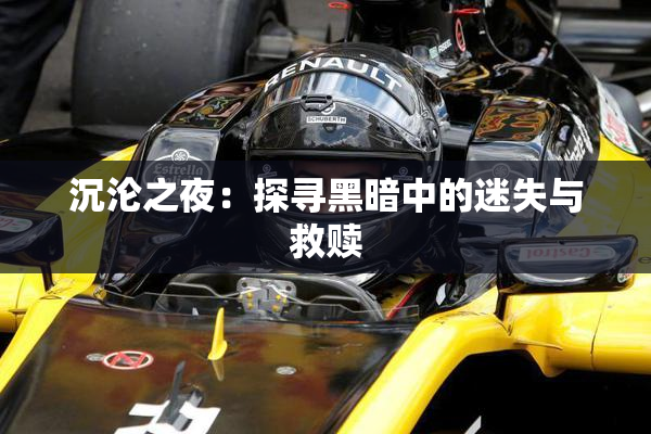 沉沦之夜：探寻黑暗中的迷失与救赎