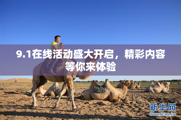 9.1在线活动盛大开启，精彩内容等你来体验