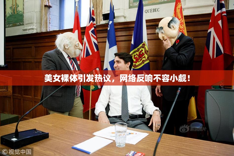 美女裸体引发热议，网络反响不容小觑！