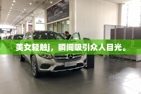 美女轻触j，瞬间吸引众人目光。