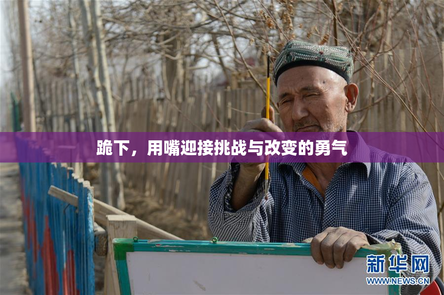跪下，用嘴迎接挑战与改变的勇气
