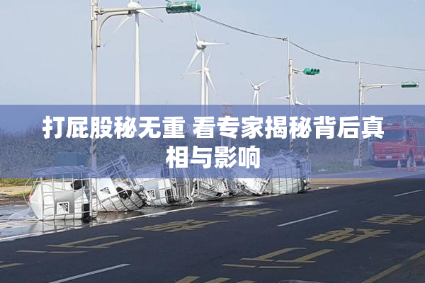 打屁股秘无重 看专家揭秘背后真相与影响