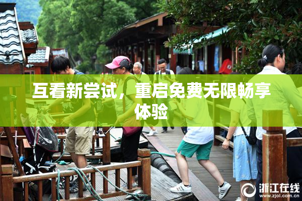 互看新尝试，重启免费无限畅享体验