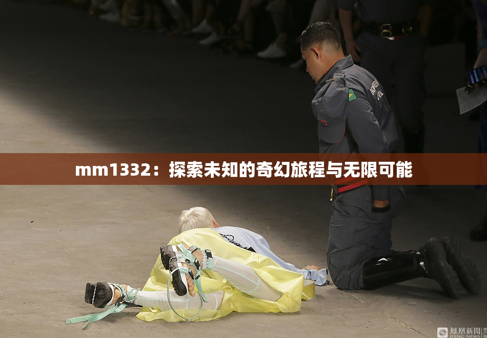 mm1332：探索未知的奇幻旅程与无限可能