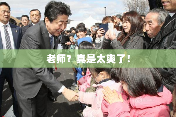老师？真是太爽了！