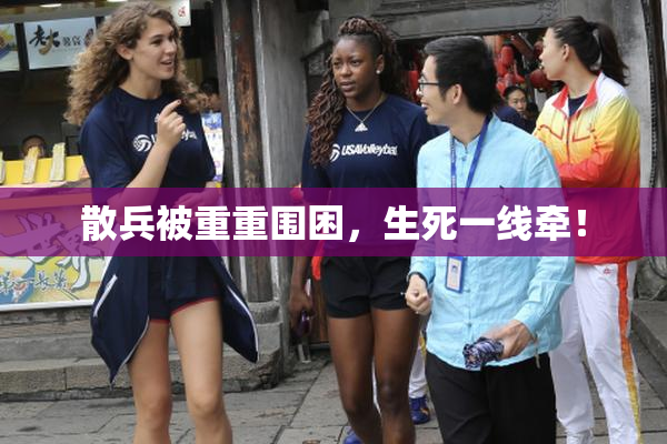 散兵被重重围困，生死一线牵！